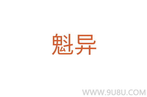 魁異