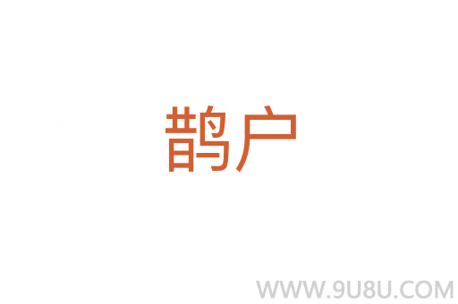 鵲戶