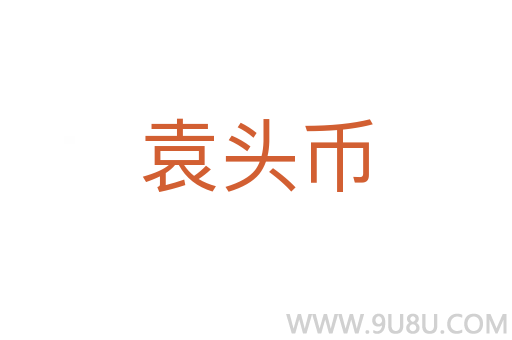 袁頭幣