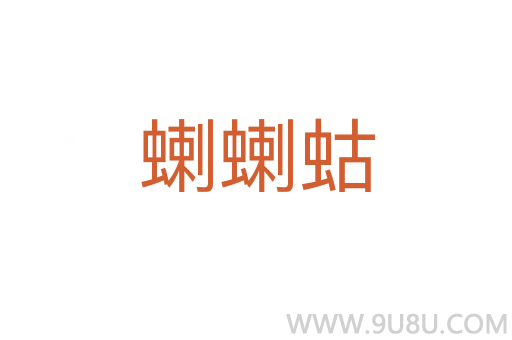 蝲蝲蛄