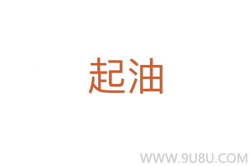 起油