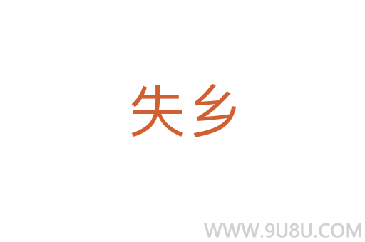 失鄉