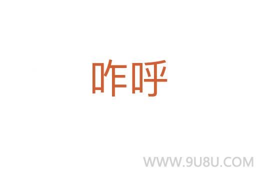 咋呼