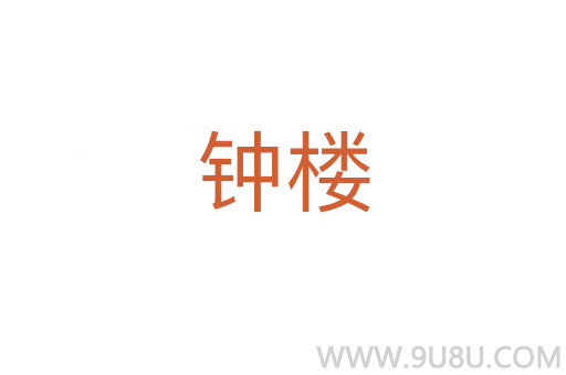 鐘樓