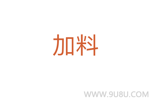 加料