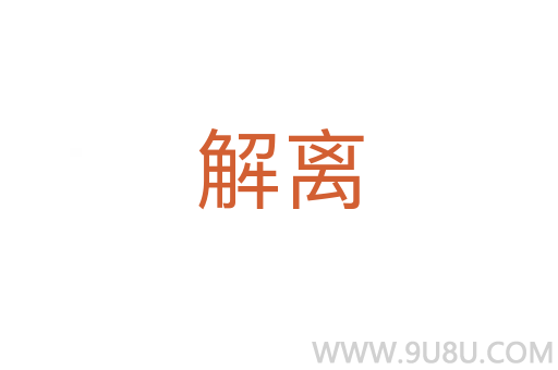 解離