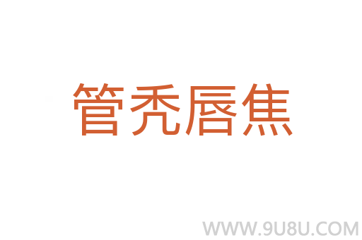 管禿唇焦