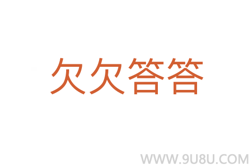 欠欠答答