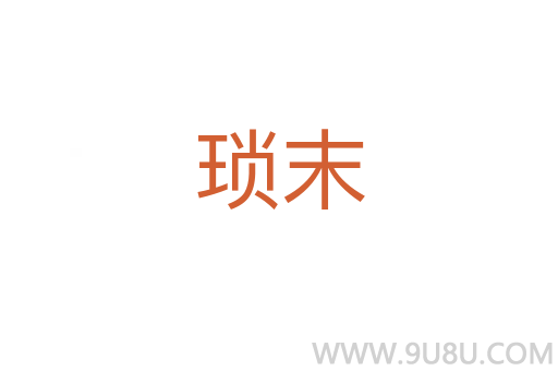 瑣末