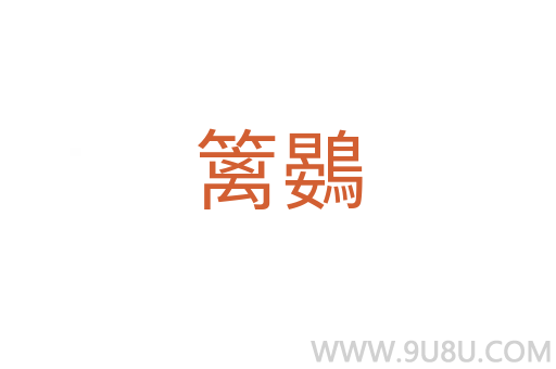 籬鷃