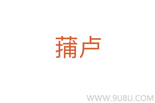 蒱盧