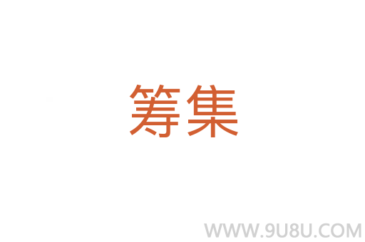 籌集