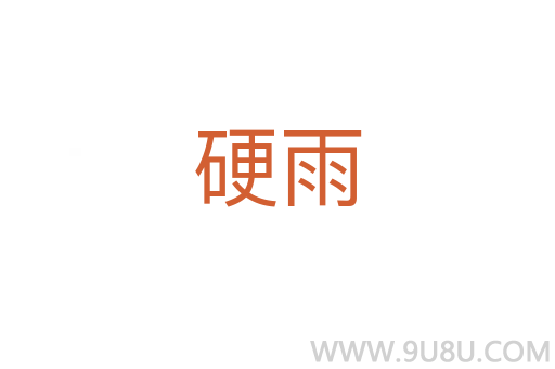 硬雨