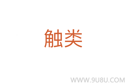 觸類