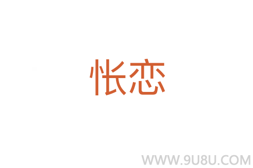 悵戀