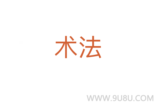 術法