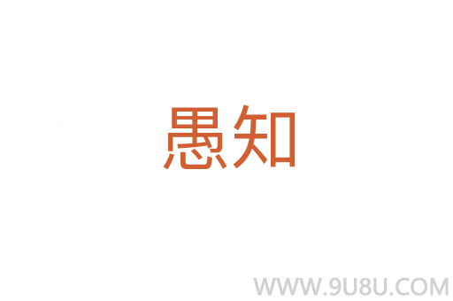愚知