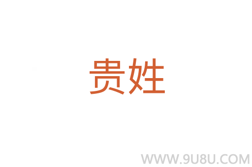 貴姓
