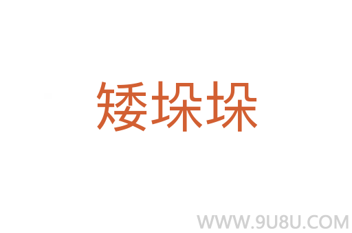 矮垛垛