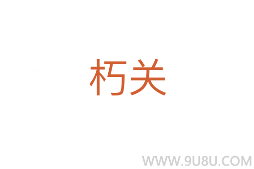 朽關