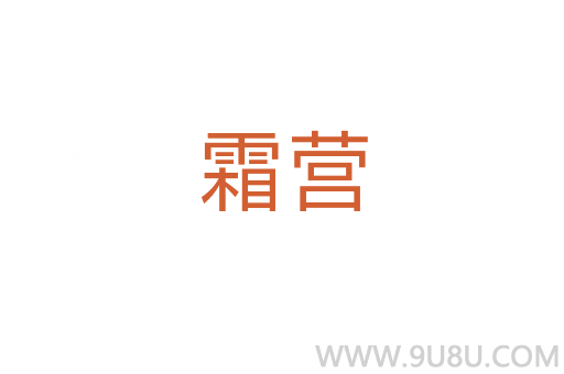 霜營