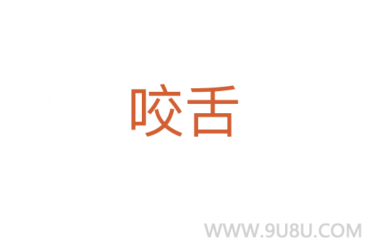 咬舌