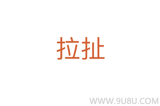 拉扯