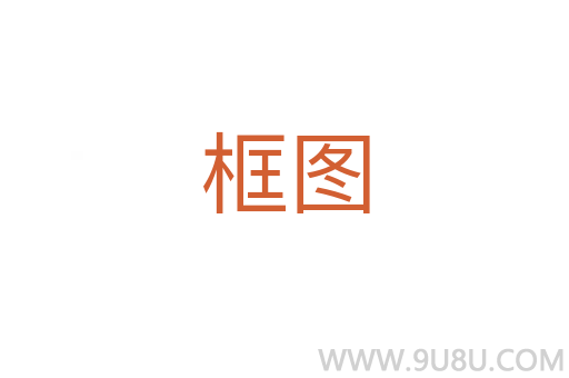 框圖