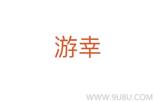游幸