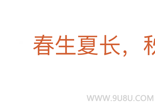春生夏長，秋收冬藏