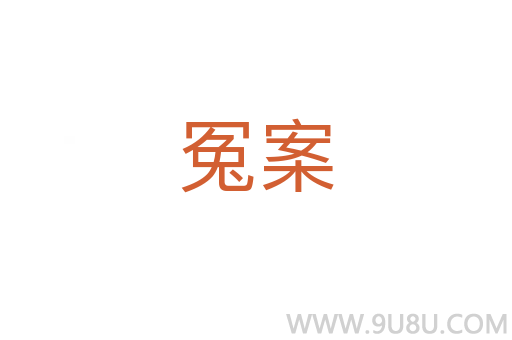 冤案