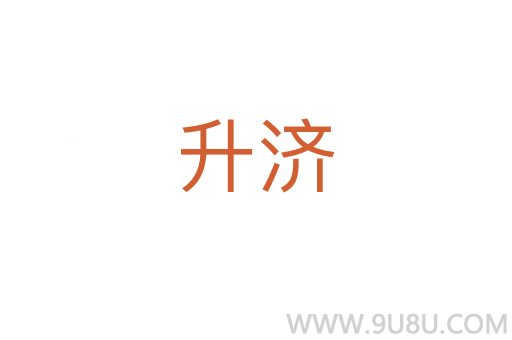 升濟