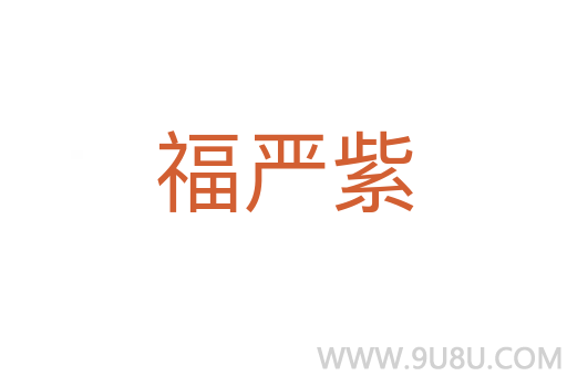 福嚴紫
