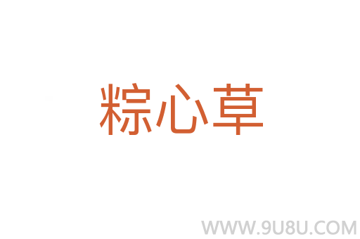 粽心草