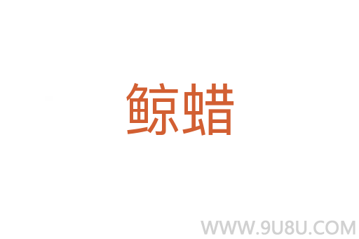 鯨蠟