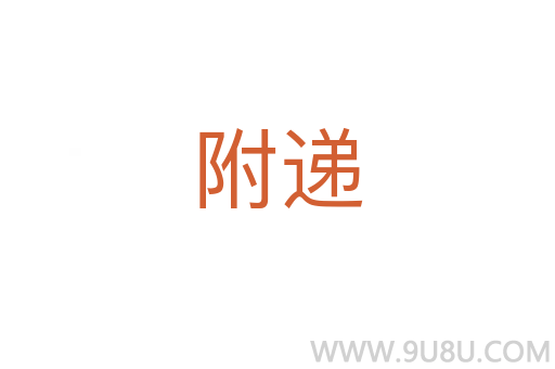 附遞