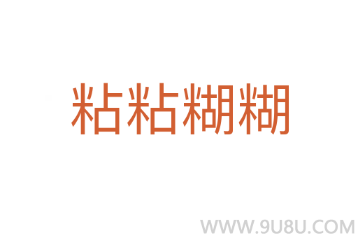 粘粘糊糊