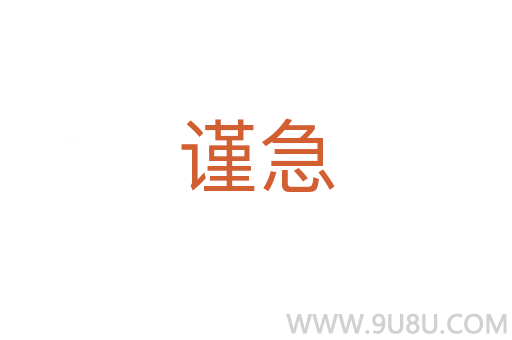 謹急