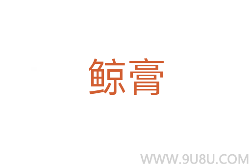 鯨膏