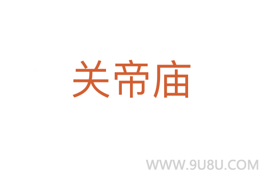 關帝廟