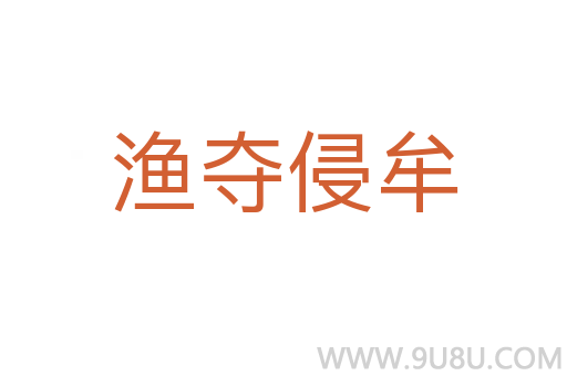 漁奪侵牟