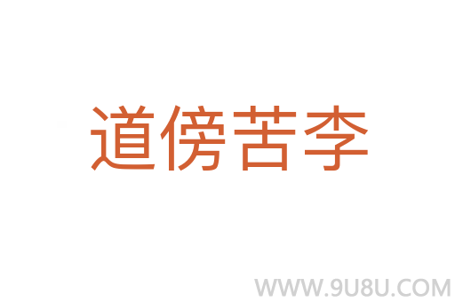 道傍苦李