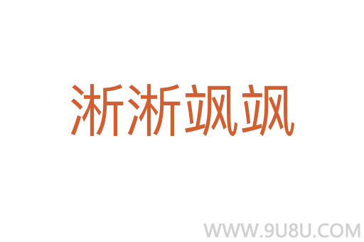淅淅颯颯