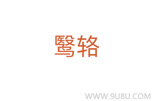 鹥輅