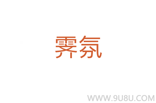 霽氛