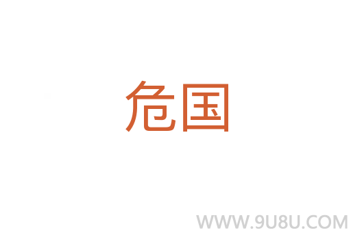 危國