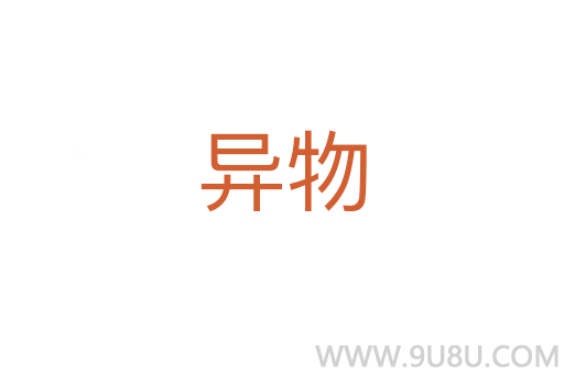 異物