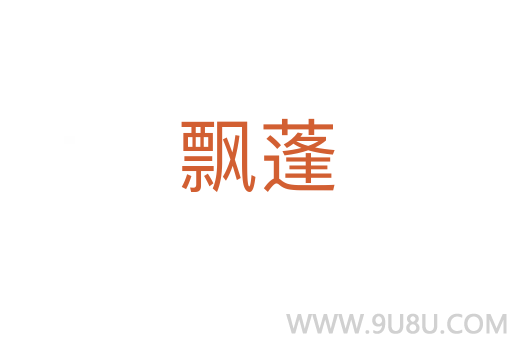 飄蓬