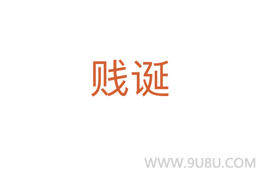 賤誕