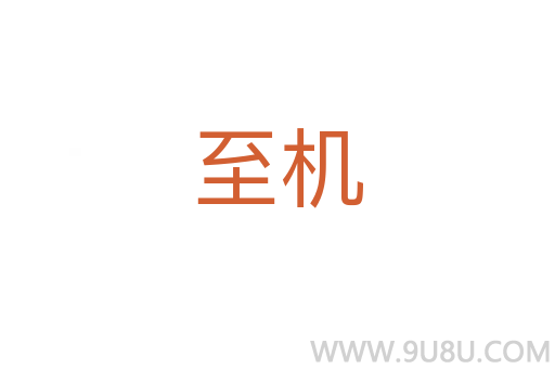 至機